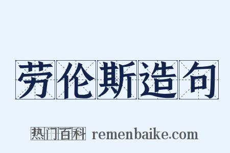 劳伦斯造句是什么意思的图片